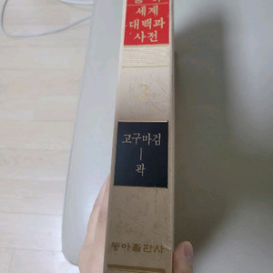 동아 세계백과 사전 나눔합니다.