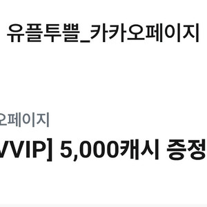 카카오페이지 5000캐시 쿠폰
