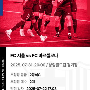 fc바르셀로나 vs fc 서울 티켓 2매