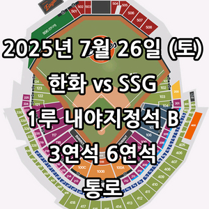 7/26일 한화 vs SSG 3연석 6연석
