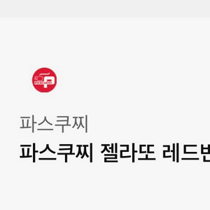 파스쿠찌 젤라또 레드빈 빙수 기프티콘