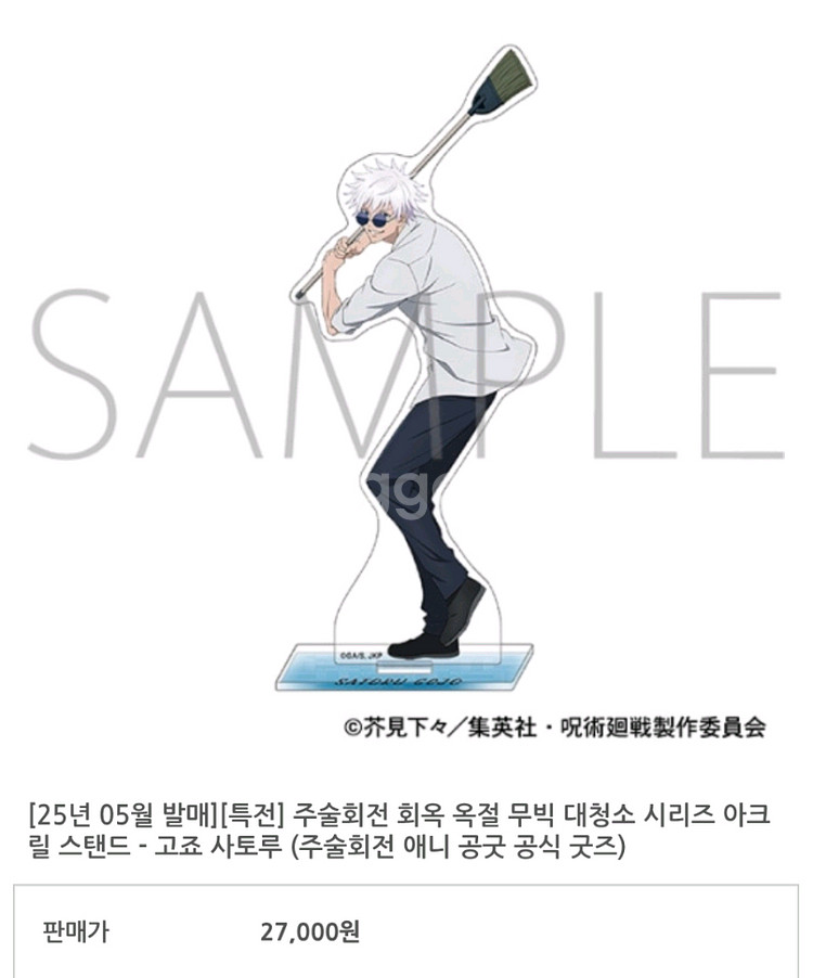 주술회전 고죠 게토 회옥옥절 방과후 대청소 아크릴스탠드--5
