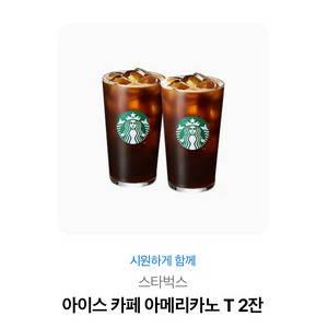 스타벅스 아이스 카페 아메리카노 T 2잔
