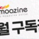 모아진 매거진 1개월 구독권 moazine