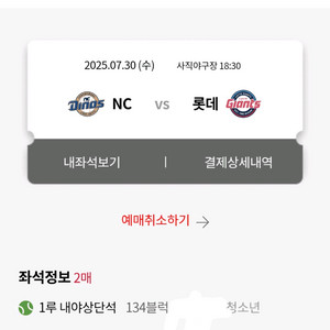 7/30(수) 롯데자이언츠 vs nc 청소년 2연석