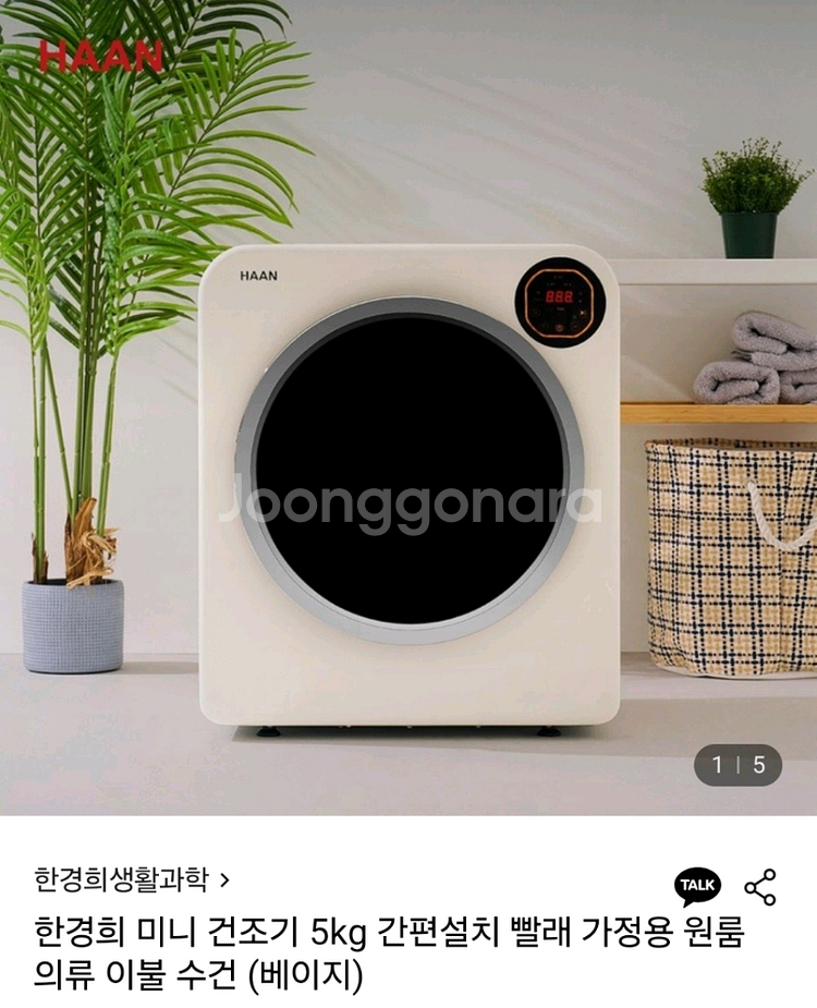 한경희 미니 건조기 5kg--0