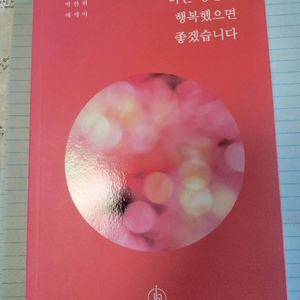 나는당신이행복했으면좋겠습니다