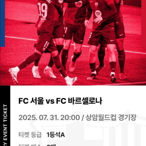 FC서울 vs FC바르셀로나 (상암 1등석 A)