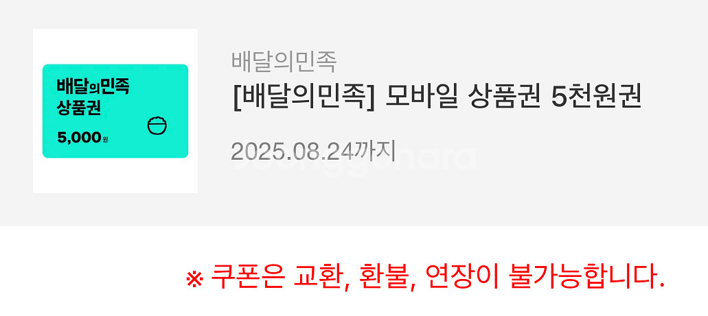 배달의민족 상품권 5,000원--0