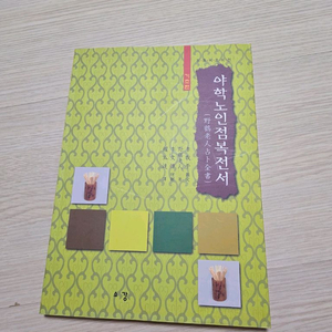 야학노인점복전서기초편_육효학