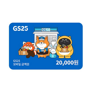 GS25 2만원권
