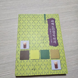 야학노인점복전서응용편_육효학