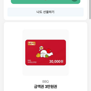 BBQ 3만원 금액권