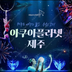 제주 아쿠아플라넷 제주 모바일입장권 [빠른 답장]