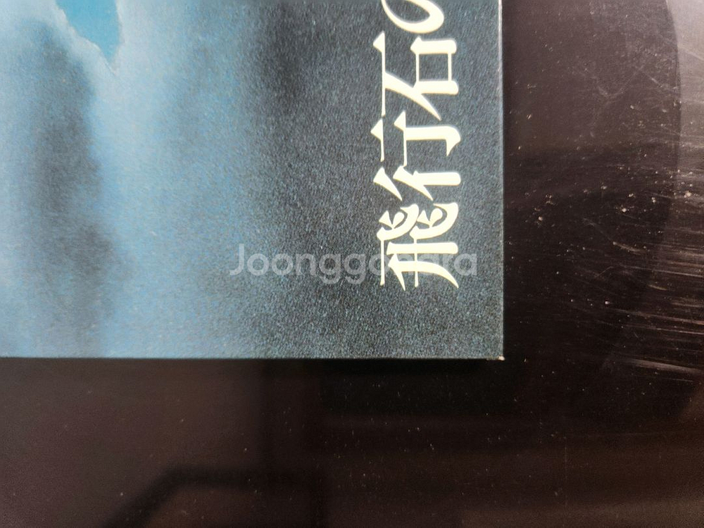천공의 성 lp 지브리엘피--4