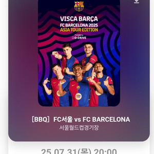 FC서울 vs FC바르셀로나 티켓