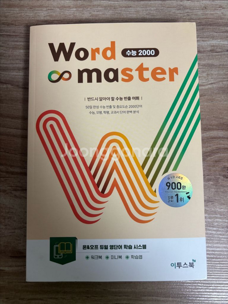 워드 마스터 수능 2000 (미니북미포함)--0