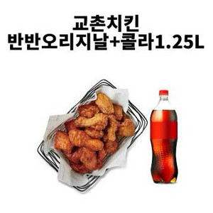 교촌 반반 오리지날 + 콜라 1.25L