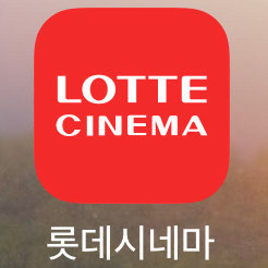 롯데시네마 영화 대리 예매 1매