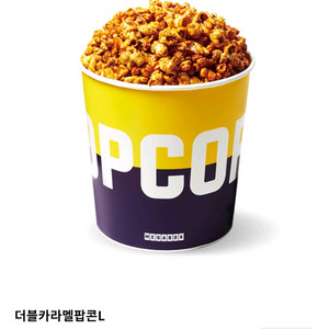 메가박스 생일팝콘 L(오리지널 or 카라멜 가능)