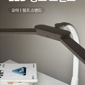 오아 윙즈 LED 스탠드 새상품