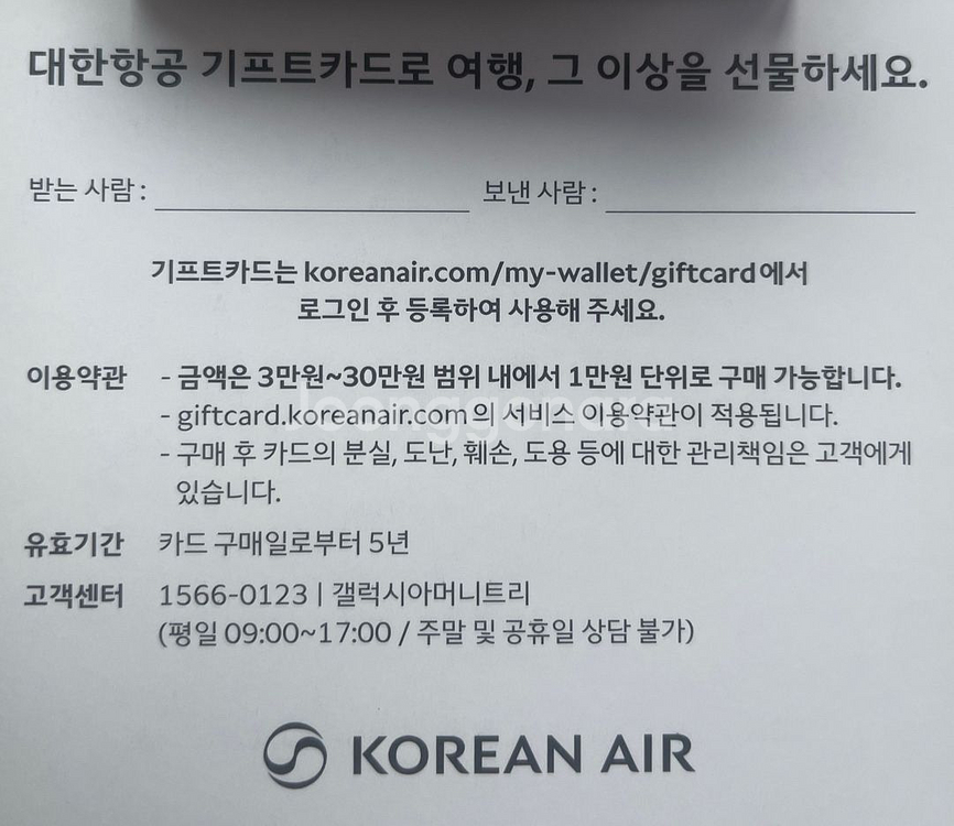 대한항공 기프트카드 30만원권 5퍼 할인 판매--1
