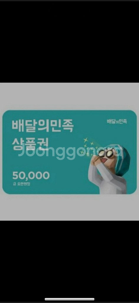 배달의민족 5만원권--0