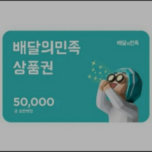 배달의민족 5만원권