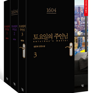 [택포2.0] 토요일의 주인님 토주 소장본 단행본 드씨