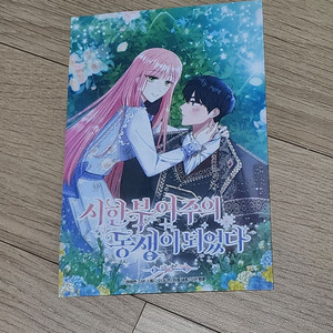 시한부여주의동생이되었다 굿즈 팝니다