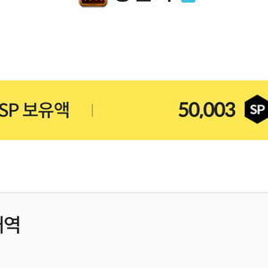서든 50000sp 일괄로 팝니다. 빠른거래 쿨거래만~