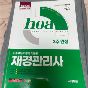 시대에듀 2025 재경관리사 hoa 3주완성 기출