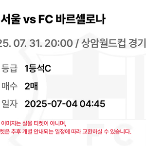 FC서울 vs 바르셀로나 티켓