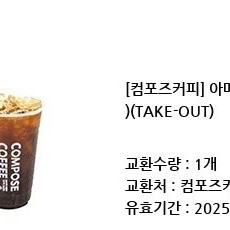 컴포즈커피 아이스 아메리카노 빠른 거래