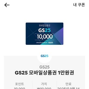GS25 1만원 쿠폰