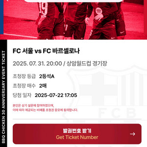 FC서울 바르셀로나 티켓 양도
