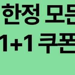[ 스타벅스 모든 음료 1+1 쿠폰 저렴히 판매 ]