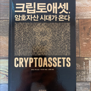 [반값책] 크립토애셋