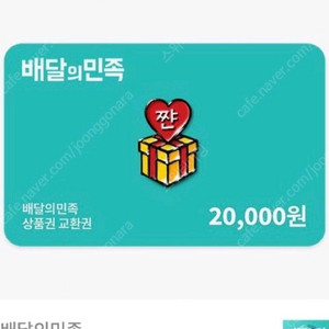 배민 2만원 상품권 판매