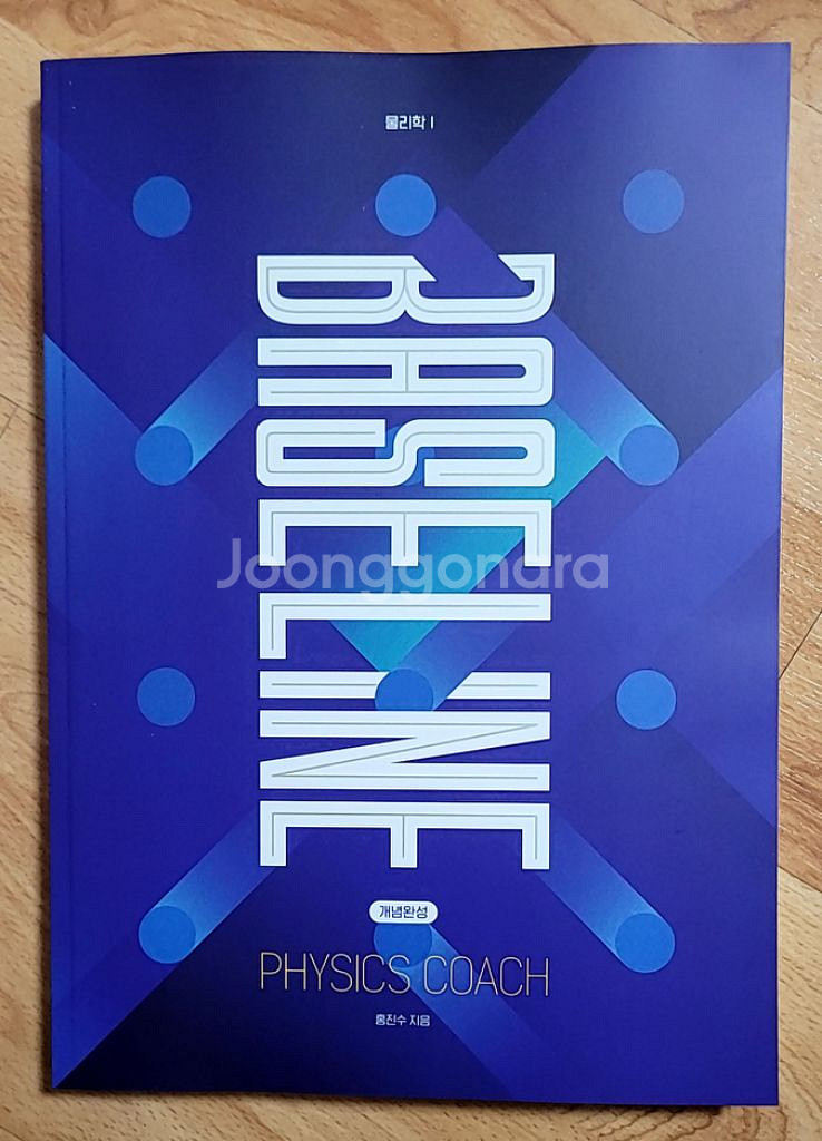 [새책] 2026 홍진수 물리학1 BASE LINE--0