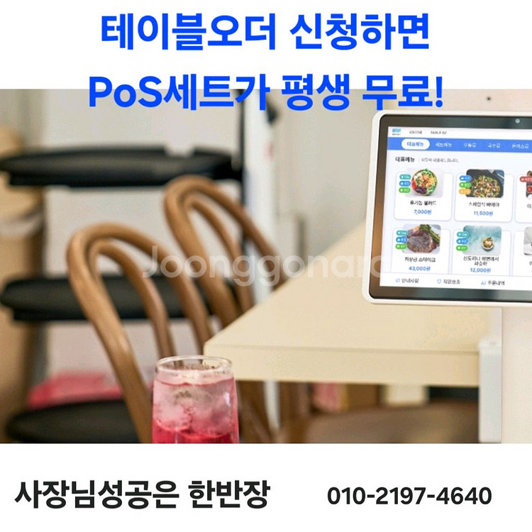 테이블오더 신청하면 매장 PoS세트가 평생무료!--0