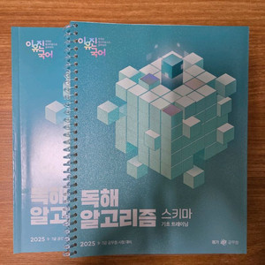 2025 이유진 독해 알고리즘 코어/스키마