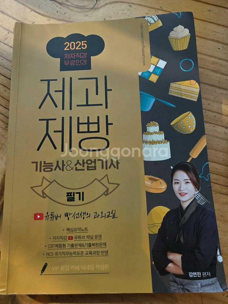 2025년 제과제빵 필기책(빵선생)--0