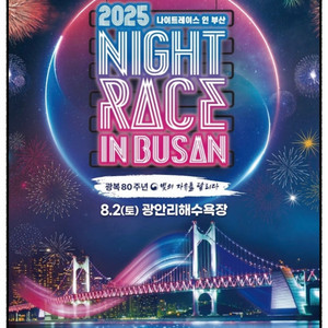 2025 부산나이트레이스