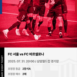 서울 FC 바르셀로나 FC 상암 경기 2등석 A