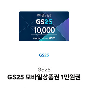 GS 만원쿠폰