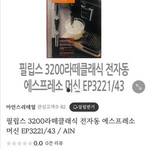 필립스 3200라떼클래식 전자동 에스프레소 머신! EP