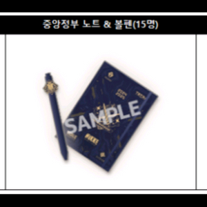 니케 이벤트 한정 당첨품, 중앙정부 노트+볼펜