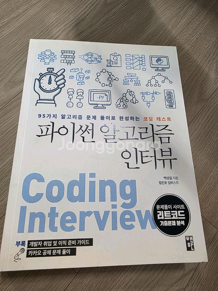 파이썬 알고리즘 인터뷰--1
