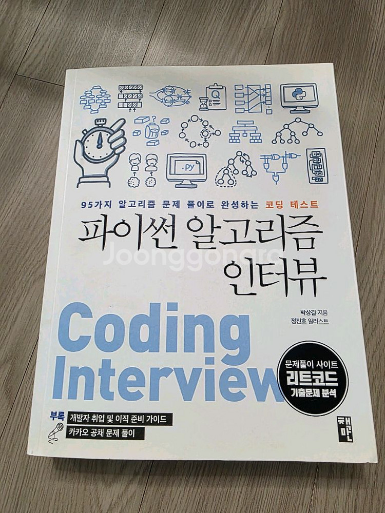 파이썬 알고리즘 인터뷰--0